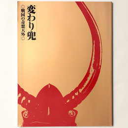 変わり兜　戦国の奇想天外