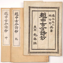 越中古今詩鈔
