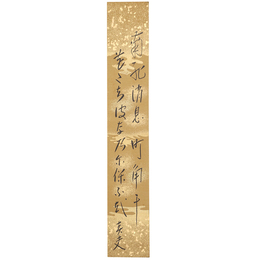 【短冊】佐藤春夫
