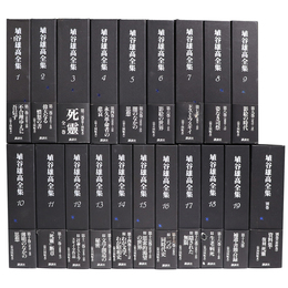 埴谷雄高全集　全20巻21冊揃