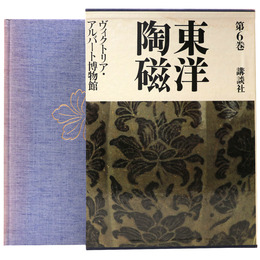 東洋陶磁　第6巻　ヴィクトリア・アルバート博物館