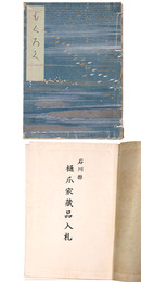 石川県樋爪家蔵品入札 【売立目録】