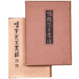 鳴鶴先生叢話