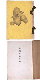 特別展目録