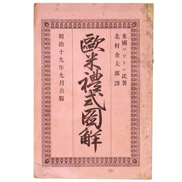 欧米礼式図解
