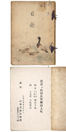 売立目録：當市本山田氏所蔵品入札 【売立目録】