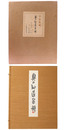 奥の細道画冊　全43画・別冊2冊付