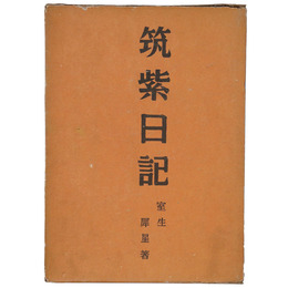 筑紫日記