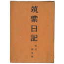 筑紫日記