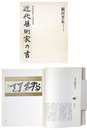 近代芸術家乃書 　何必館コレクション