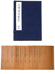 三帰廻翁医書　復刻版　9冊組
