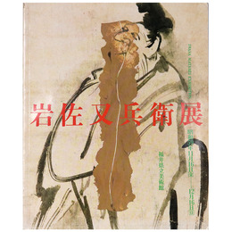 岩佐又兵衛展