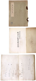 富山県福野町　柴田東作秘蔵品売立目録