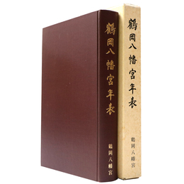 鶴岡八幡宮年表