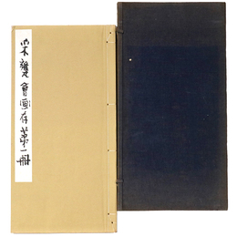 采甕会画存　第一冊