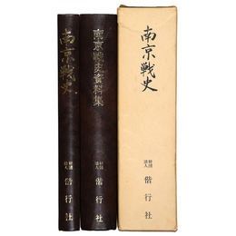 南京戦史・南京戦史資料集　全2冊　付表欠