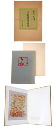 加賀友禅　矢田博作品集