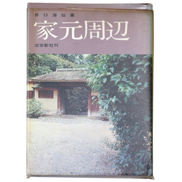 家元周辺