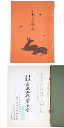 書画　美術品　展観入札売立会　昭和32年 【売立目録】