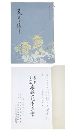 書画　美術品　展観入札売立会　昭和36年 【売立目録】