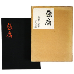 鉄斎