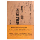 昭和七・八年　石川県特高警察資料