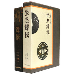 坐忘鐔撰