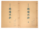 抄物小系(11)  癸未版　錦繍段抄　全2巻揃