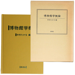 博物館学概論