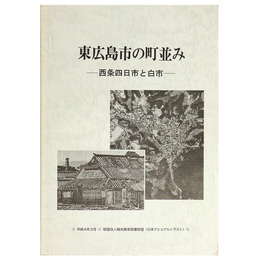 東広島市の町並み　一西条四日市と白市一