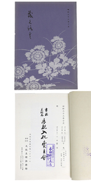書画　美術品　展観入札売立会　昭和33年10月 【売立目録】
