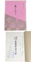 書画　美術品　展観入札売立会　昭和35年3月 【売立目録】