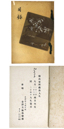 横山家所蔵品入札 【売立目録】