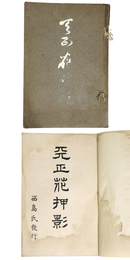 天正花押影
