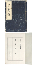 十巻章