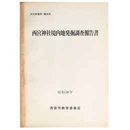 西宮神社境内地発据調 報告書