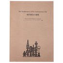 現代都市の建築　日本語訳　The Architectures of the Contemporary City