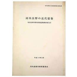 河内長野の近代建築（河内長野市歴史的建造物調査報告書）