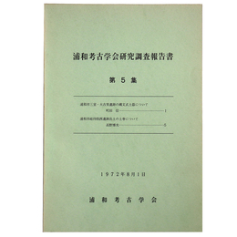 浦和考古学会研究調 報告書　第5集