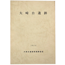 大崎台遺跡