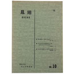 鳳翔　No.10