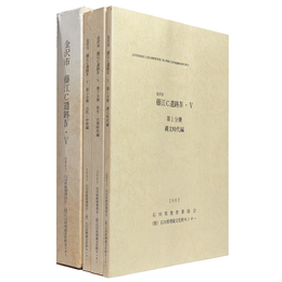 金沢市藤江C遺跡 4・5　3冊組