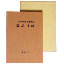 石川県立歴史博物館蔵品目録