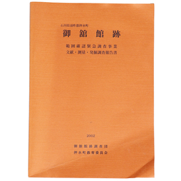 御舘館跡