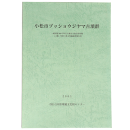 小松市ブッショウジヤマ古墳群
