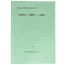 田鶴浜町三引遺跡1(上層編1)