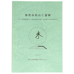 加賀市松山C遺跡