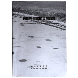 石川県富来町貝田遺跡