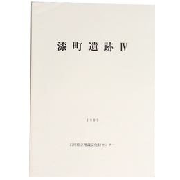漆町遺跡4