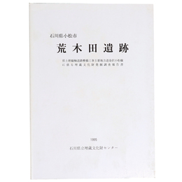 荒木田遺跡